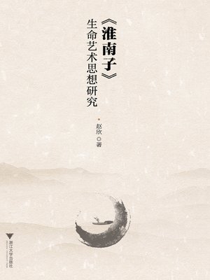 cover image of 《淮南子》生命艺术思想研究